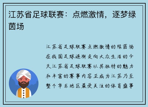 江苏省足球联赛：点燃激情，逐梦绿茵场
