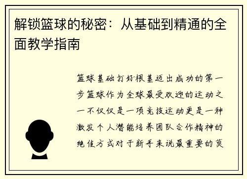 解锁篮球的秘密：从基础到精通的全面教学指南