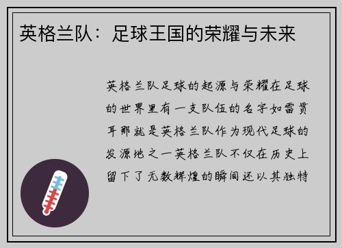英格兰队：足球王国的荣耀与未来