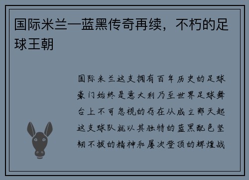 国际米兰—蓝黑传奇再续，不朽的足球王朝