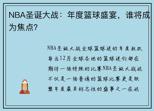 NBA圣诞大战：年度篮球盛宴，谁将成为焦点？