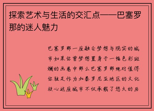 探索艺术与生活的交汇点——巴塞罗那的迷人魅力