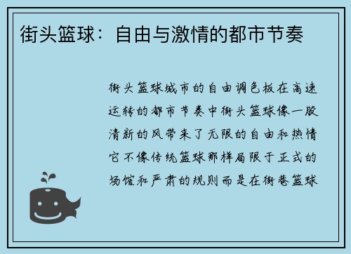 街头篮球：自由与激情的都市节奏