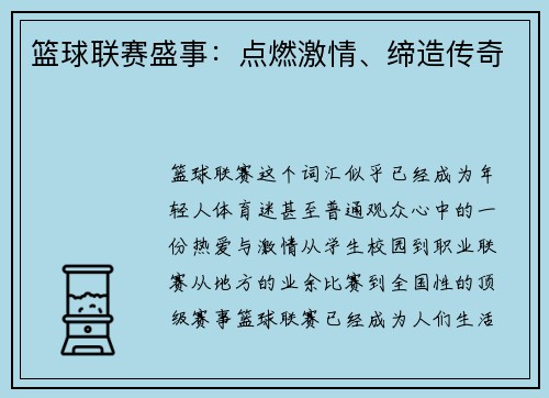 篮球联赛盛事：点燃激情、缔造传奇