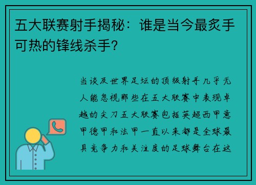 五大联赛射手揭秘：谁是当今最炙手可热的锋线杀手？
