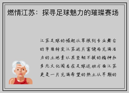燃情江苏：探寻足球魅力的璀璨赛场