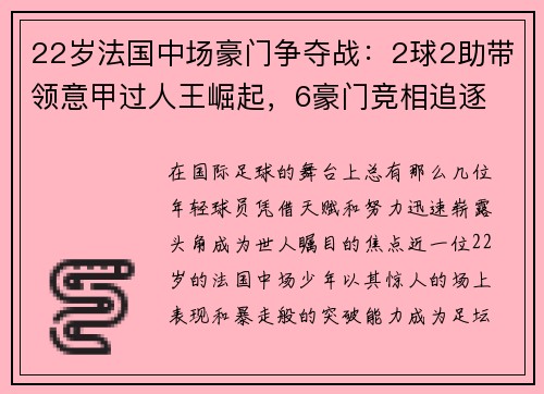 22岁法国中场豪门争夺战：2球2助带领意甲过人王崛起，6豪门竞相追逐