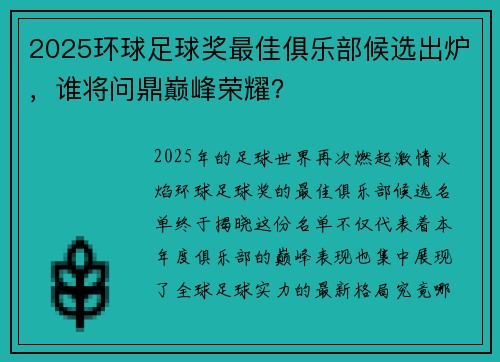 2025环球足球奖最佳俱乐部候选出炉，谁将问鼎巅峰荣耀？