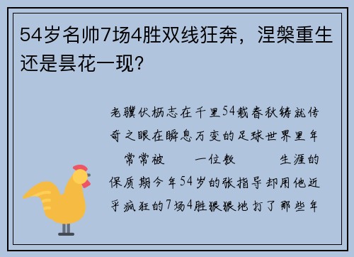 54岁名帅7场4胜双线狂奔，涅槃重生还是昙花一现？